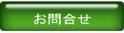 お問合せ